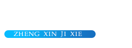 汶上縣正鑫工貿有限公司