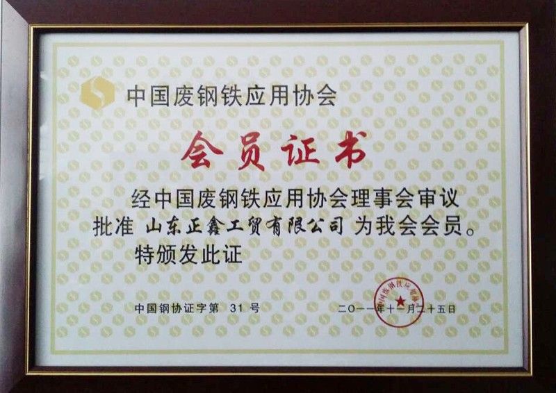 中國廢鋼鐵應用協(xié)會(huì )會(huì )員證書(shū)